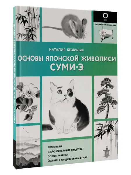 Издательство АСТ Основы японской живописи суми-э