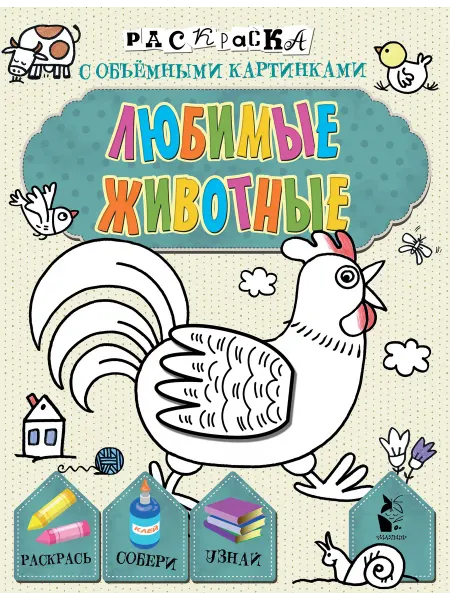 Издательство АСТ Любимые животные. Книжка-раскраска с объемными картинками
