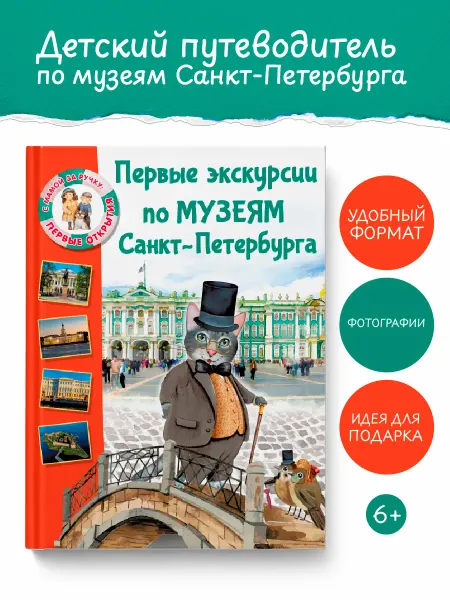 Издательство АСТ Первые экскурсии по музеям Санкт-Петербурга