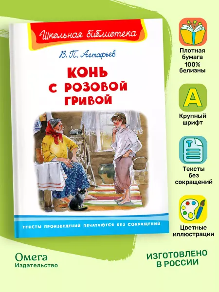 Омега-Пресс Астафьев В. Конь с розовой гривой. Внеклассное чтение