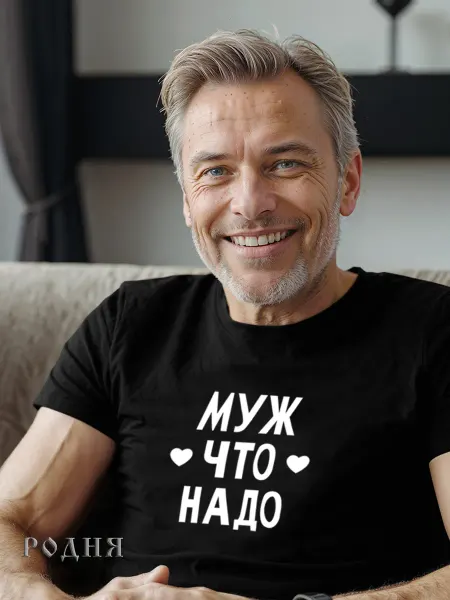 РОДНЯ Футболка подарок любимому мужу на др годовщину свадьбы семьи