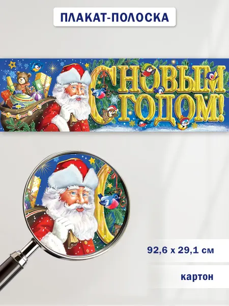 ТМ праздник Плакат полоска С Новым годом! Дед Мороз