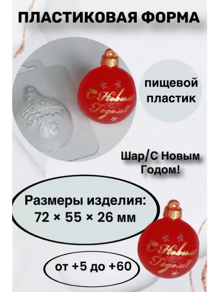 Лавочка Медвежонка Форма пластик для мыла и шоколада Шар С Новым Годом!