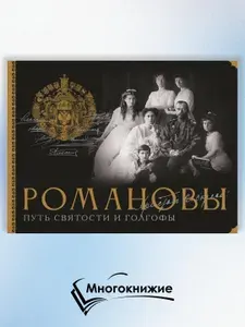 Романовы. Путь святости и Голгофы