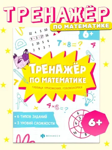 Тренажер по математике. Таблица умножения. Головоломки