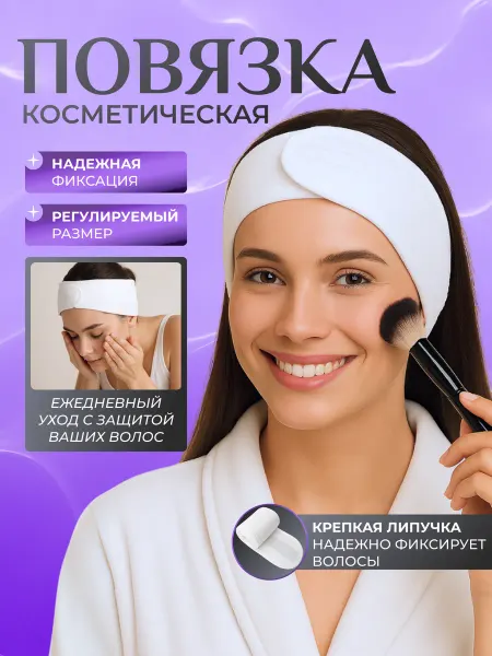ХочуХочуХочу Ободок повязка на голову косметическая