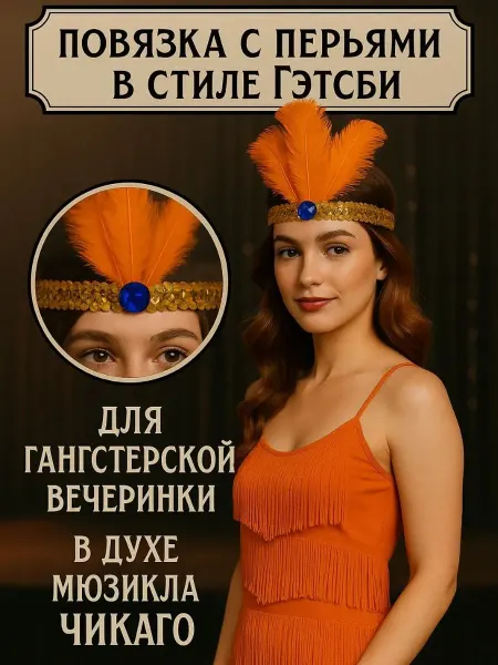 Творческий сундучок Повязка Лайзы на голову с перьями стиль Чикаго
