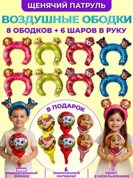 Надувные ободки на голову Щенячий Патруль 14шт