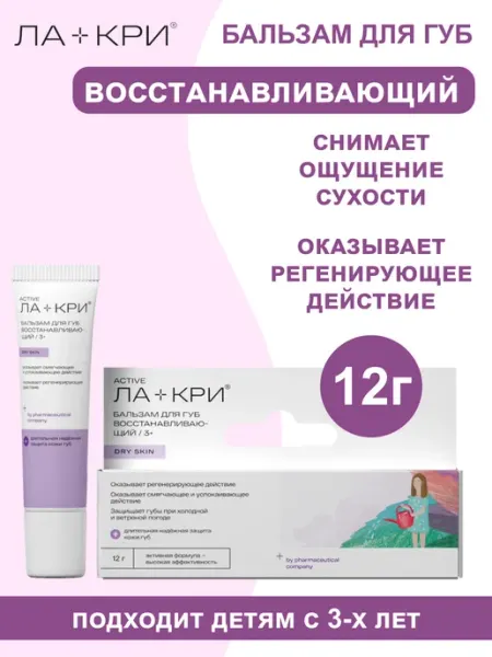 Ла-Кри Детский бальзам восстанавливающий для очень сухой кожи губ