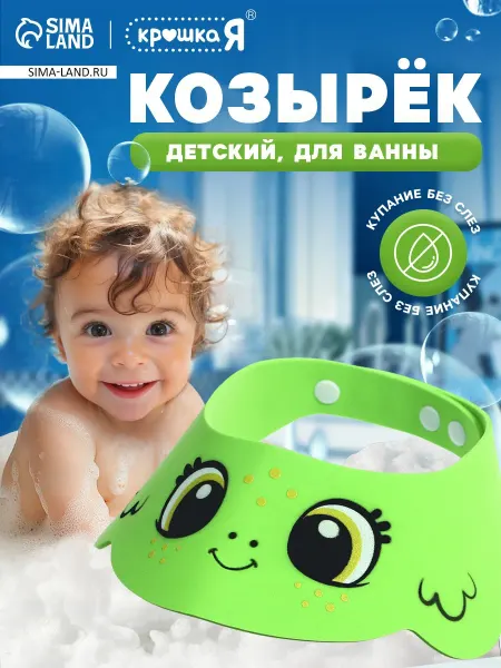 Крошка Я Защитный козырек ободок для купания и мытья головы детский