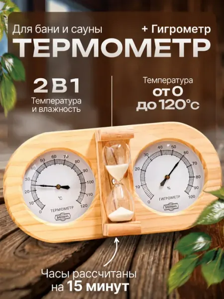 Добропаровъ Термометр-гигрометр для бани и сауны с песочными часами