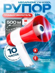 Громкоговоритель рупор с микрофоном и сиреной ручной / туристический мегафон / усилитель голоса