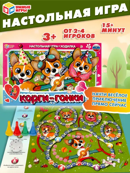 Умные игры Настольная игра ходилка Корги гонки