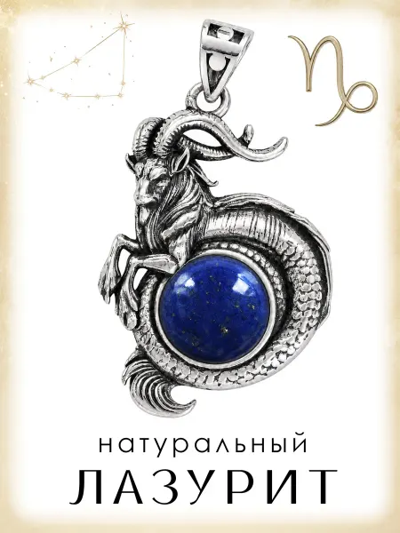 Медная Гора Подвеска Знак зодиака Козерог с натуральным лазуритом