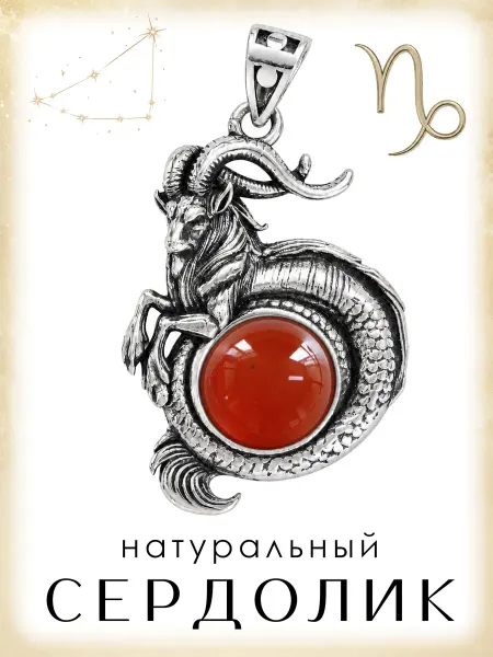 Медная Гора Подвеска Знак зодиака Козерог с натуральным сердоликом