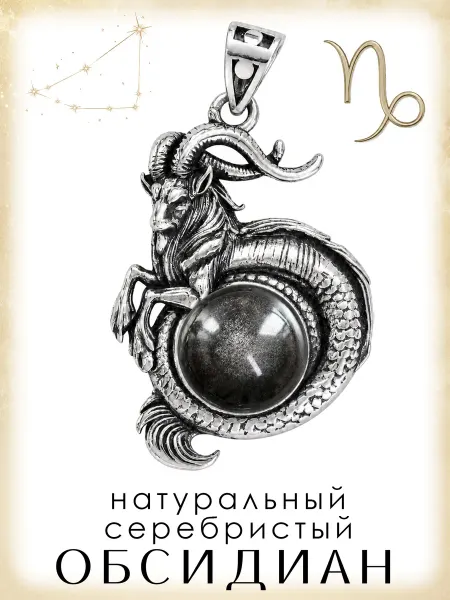 Медная Гора Подвеска Знак зодиака Козерог с серебристым обсидианом