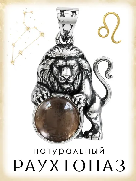 Медная Гора Подвеска Знак зодиака Лев с натуральным раухтопазом