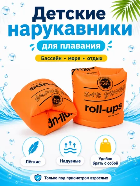 Нарукавники для плавания, для детей и взрослых