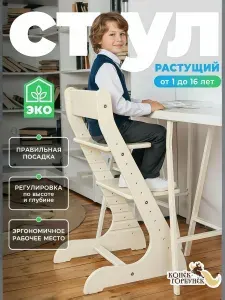 Растущий стул для детей и школьников Конек Горбунек Стандарт, для кормления детский, слоновая кость