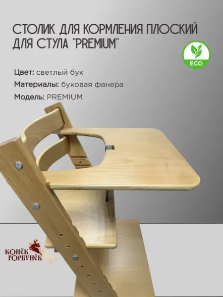 Конек Горбунек Столик для кормления плоский Премиум