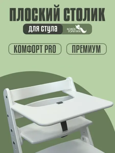 Конек Горбунек Столик для кормления плоский