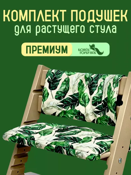 Конек Горбунек Подушки комплект для стула PREMIUM, цвет Листва