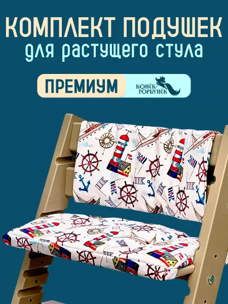 Конек Горбунек Подушки комплект для стула PREMIUM, цвет Маяк