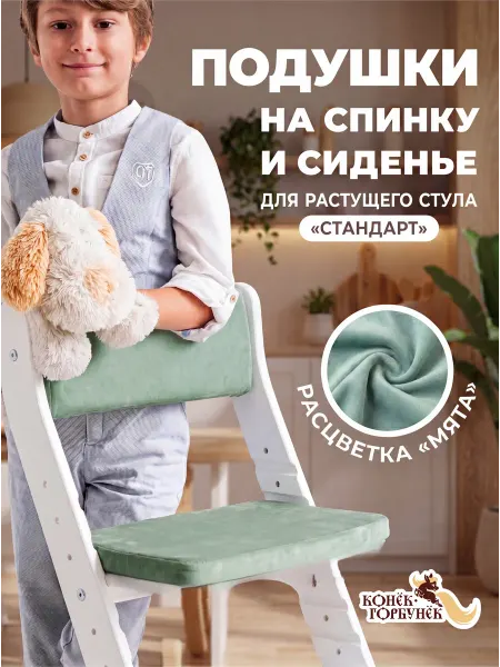 Конек Горбунек Подушки на растущий стул Стандарт Мята