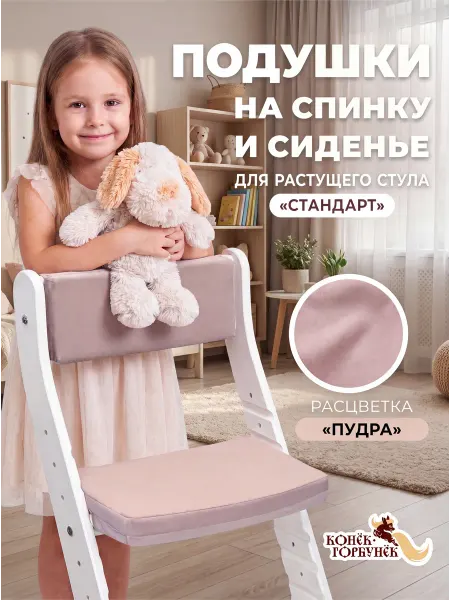 Конек Горбунек Подушки на растущий стул Стандарт Пудра