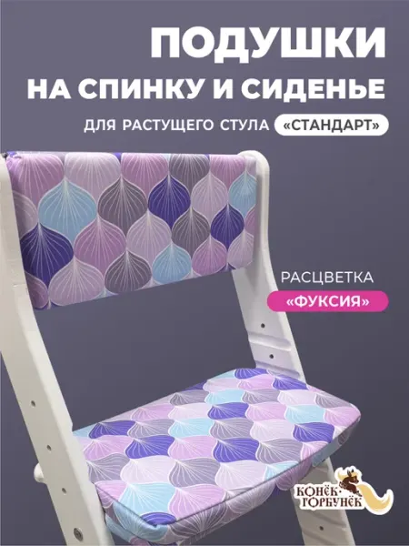Конек Горбунек Подушки на растущий стул Стандарт