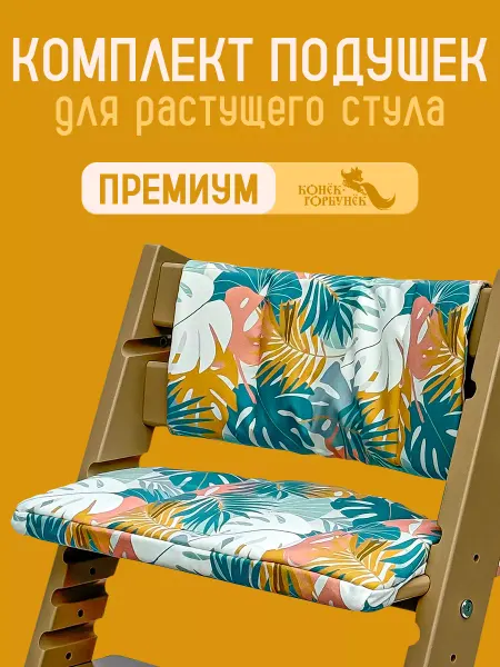 Конек Горбунек Подушки комплект для стула PREMIUM, цвет Тропик