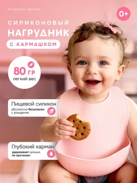 Горизонт Детства Нагрудник для кормления силиконовый с карманом