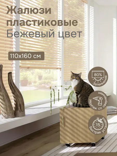 Эскар Жалюзи горизонтальные пластиковые110х160 цвет бежевый
