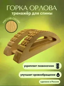 Тренажер для спины Горка Орлова из сосны, массажер для здоровья спины.