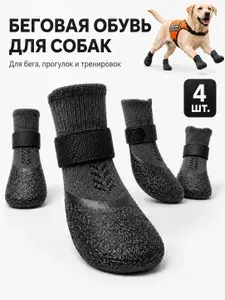 Ботинки для собак спортивные нескользящие премиум-качества, 4 шт.латексные,беговая