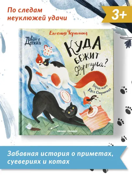 Феникс-премьер Куда бежит Фортуна? Сказки для малышей
