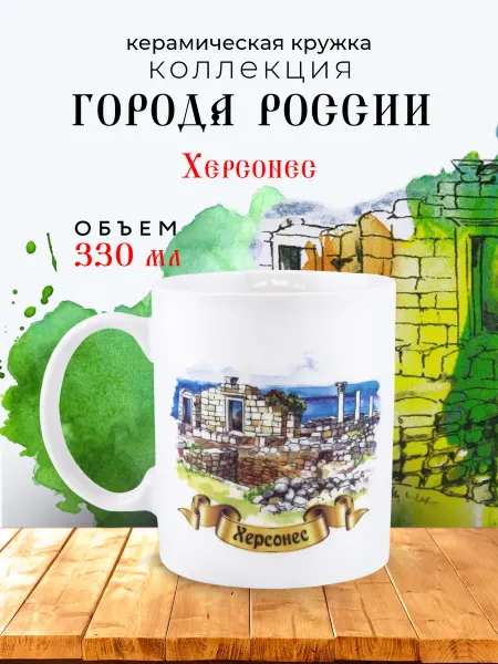 НД Плэй Кружка Города России, фарфор 330 мл. Херсонес. Херсонес