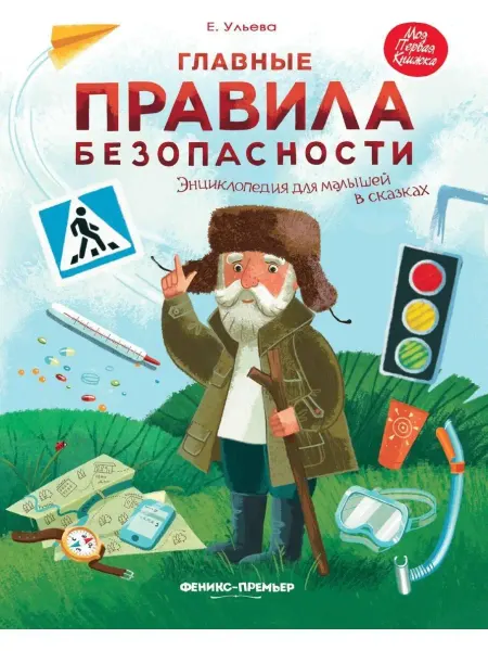 Феникс-премьер Главные правила безопасности. Энциклопедия для малышей в ск