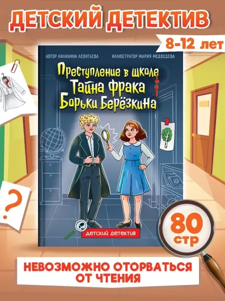Проф-Пресс Детский детектив. Тайна фрака Борьки Березкина. Книга