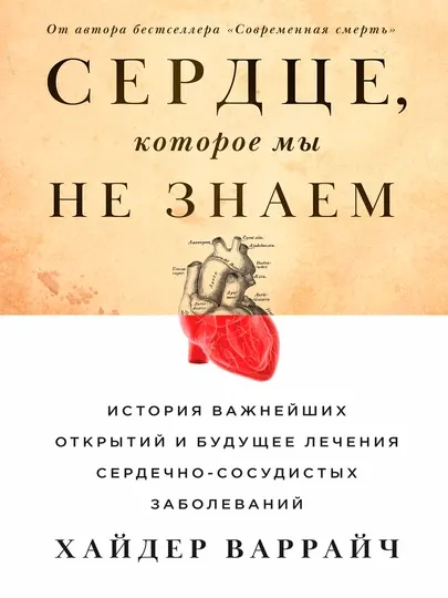 Сердце, которое мы не знаем — Хайдер Варрайч | Научно-популярный бестселлер о сердце