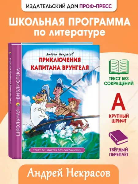Проф-Пресс Приключения капитана Врунгеля. Школьная библиотека