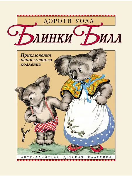 Издательство Мелик-Пашаев Блинки Билл. Приключения непослушного коалёнка
