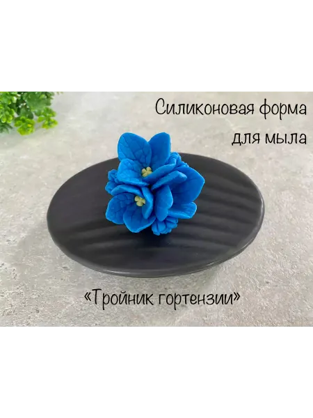 Мыльный сувенир Силиконовая форма для мыла_Тройник гортензии