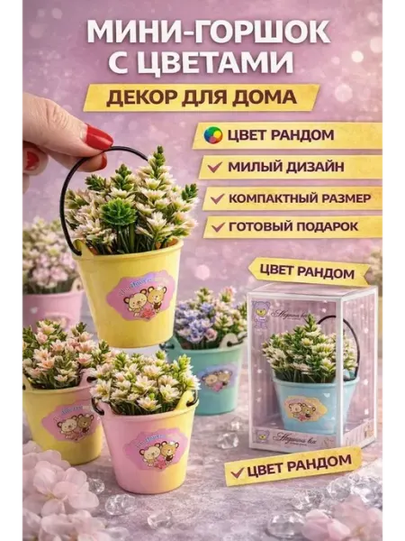 Наборы подарочные7 Цветок искусственный в горшке маленький декор