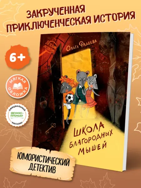 Феникс-премьер Школа благородных мышей (мягкая обложка)