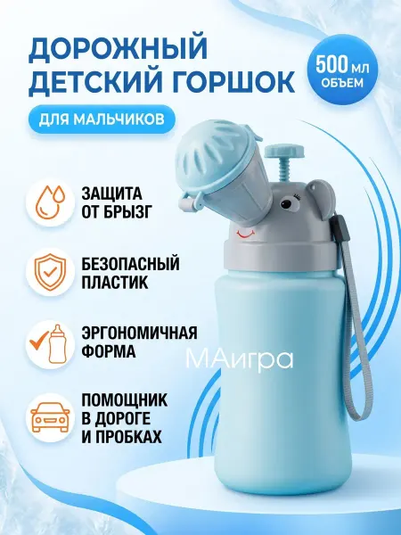 МАигра Горшок детский писсуар дорожный для мальчиков портативный