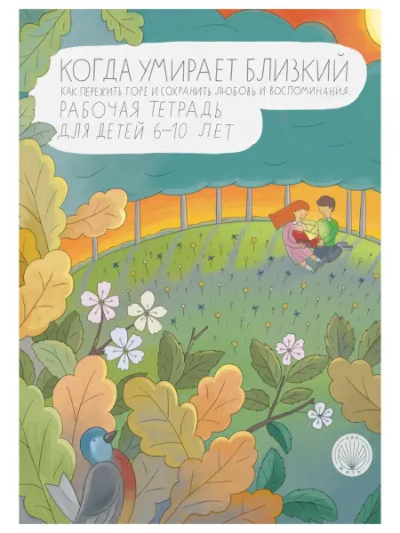 Олимп-Бизнес Когда умирает близкий. Как пережить горе