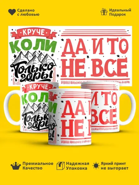РПК "Креатив" Кружка с именем! Именная чашка Круче Коли только горы!