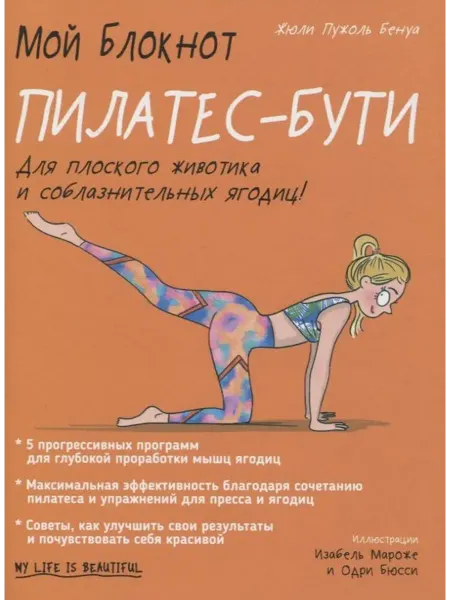 Попурри пилатес книга Мой блокнот. Пилатес-бути
