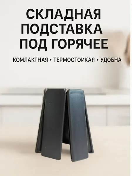 Ольчик Складная подставка под горячее термостойкая